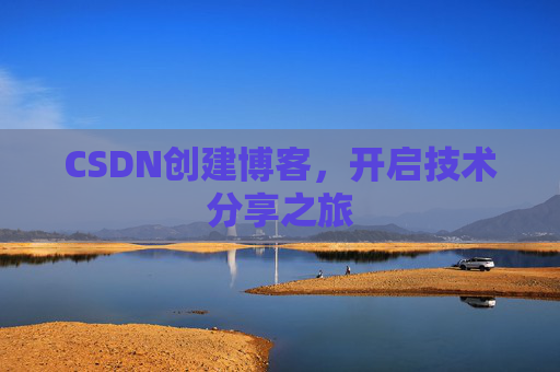 CSDN创建博客，开启技术分享之旅